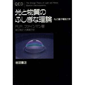 光と物質のふしぎな理論 私の量子電磁力学／Ｒ．Ｐ．ファインマン【著】，釜江常好，大貫昌子【訳】