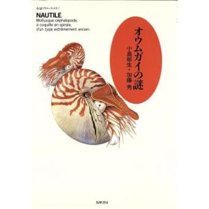 オウムガイの謎 ちくまプリマーブックス7/小畠郁生,加藤秀【著】　