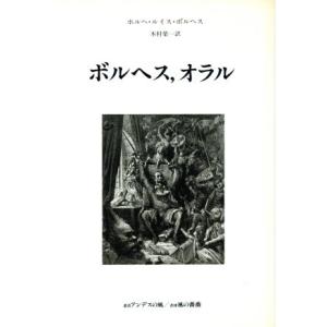 ボルヘス，オラル 叢書アンデスの風／ホルヘ・ルイスボルヘス【著】，木村栄一【訳】