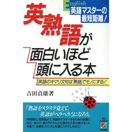 英熟語が面白いほど頭に入る本/吉田貞雄【著】