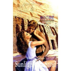熱砂の季節 ハーレクイン スーパーロマンスS‐97／ヴァージニアマイヤーズ，清水郁巳