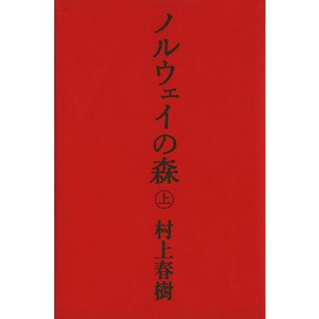 ノルウェイの森(上)／村上春樹【著】