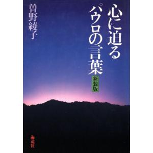 心に迫るパウロの言葉 新装版/曽野綾子【著】
