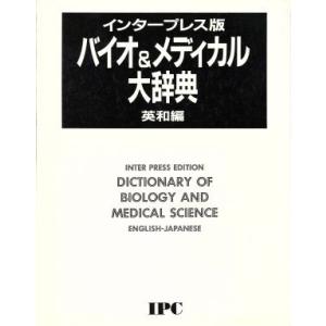 インタープレス版バイオ&メディカル大辞典(英和編)/アイピーシー