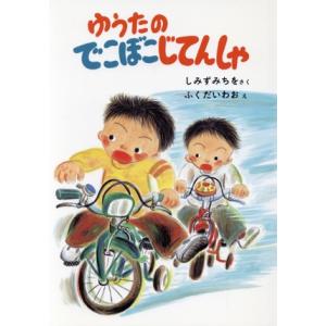 ゆうたのでこぼこじてんしゃ 園の生活１２か月８／しみずみちを【作】，ふくだいわお【絵】