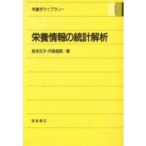 栄養情報の統計解析 栄養学ライブラリー１／坂本元子，丹後俊郎【著】