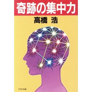 奇跡の集中力 PHP文庫/高橋浩【著】