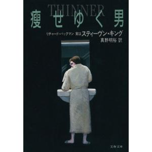 痩せゆく男 文春文庫 リチャードバックマン 著 真野明裕 訳 の最安値 価格比較 送料無料検索 Yahoo ショッピング