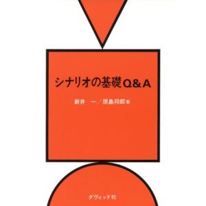 シナリオの基礎Q&amp;A/新井一,原島将郎【著】