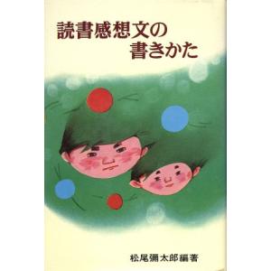 読書感想文の書きかた/松尾弥太郎【編著】