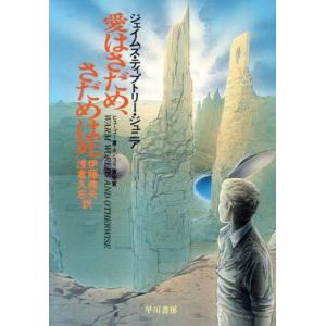 愛はさだめ、さだめは死 ハヤカワ文庫ＳＦ／Ｊｒ．ティプトリージェイムズ【著】，伊藤典夫，浅倉久志【訳...