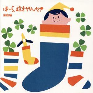 泣きやまない赤ちゃんに ほーら泣きやんだ！童謡編〜ママのおなかで聴いた快適音楽〜/神山純一 J PR...