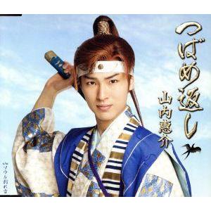 つばめ返し/山内惠介