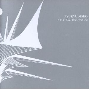 ナサキ feat.MONGOL800/RYUKYUDISKO,MONGOL800