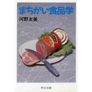 まちがい食品学 中公文庫/河野友美【著】
