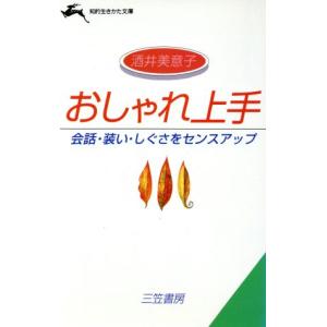 おしゃれ上手 会話・装い・しぐさをセンスアップ 知的生きかた文庫/酒井美意子【著】