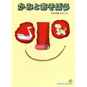 かみとあそぼう てをつかう・くふうする1/かわさきようこ【作】
