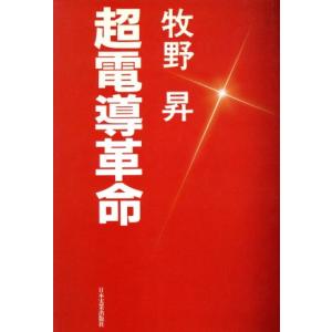 超電導革命/牧野昇【著】