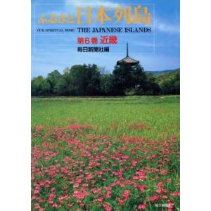 ふるさと日本列島(第６巻) 近畿／毎日新聞社【編】｜bookoffonline