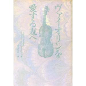 ヴァイオリンを愛する友へ/イェフディメニューイン【著】,クリストファーホープ【編】,岸本完司【訳】