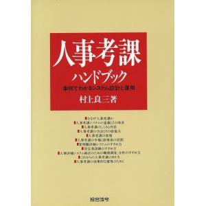 人事考課ハンドブック 事例でわかるシステム設計と運用／村上良三【著】