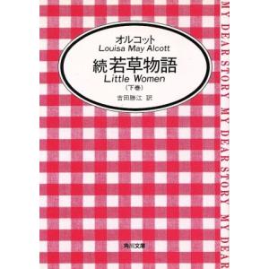 続 若草物語(下) 角川文庫/オルコット【著】,吉田勝江【訳】