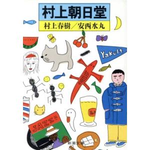 村上朝日堂 新潮文庫／村上春樹，安西水丸【著】