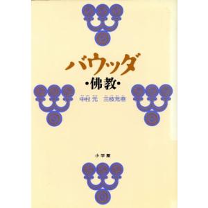 バウッダ 仏教/中村元,三枝充悳【著】