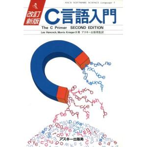 C言語入門 ASCII SOFTWARE SCIENCE Language1/レスハンコック,モーリ...
