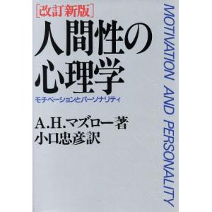 人間性の心理学 モチベーションとパーソナリティ／Ａ．Ｈ．マズロー，小口忠彦