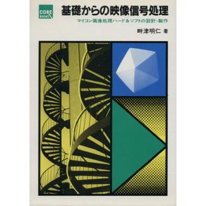 基礎からの映像信号処理 マイコン画像処理ハード&amp;ソフトの設計・製作 CORE BOOKS/畔津明仁【...