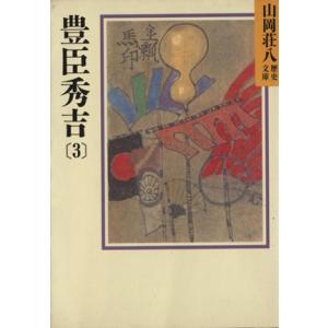 豊臣秀吉(３) 山岡荘八歴史文庫　１７ 講談社文庫／山岡荘八【著】｜bookoffonline