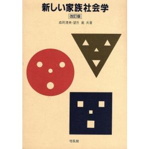 新しい家族社会学／森岡清美，望月嵩【共著】