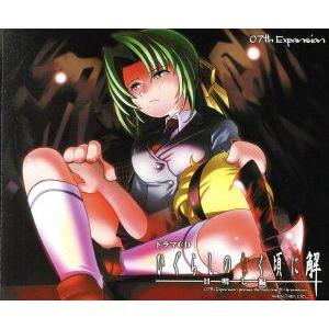 ドラマCD ひぐらしのなく頃に解 〜目明し編〜/(ドラマCD),雪野五月(園崎詩音、園崎魅音),斎賀...