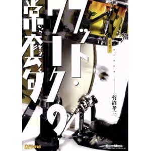 フットワークの常套句/菅沼孝三