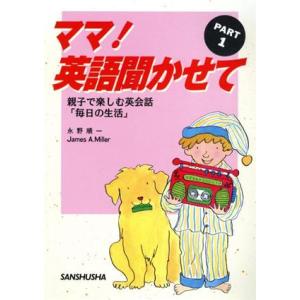 ママ！英語聞かせて/永野順一,James A.Miller【著】