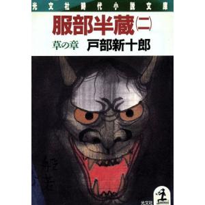 服部半蔵(二) 草の章 光文社時代小説文庫／戸部新十郎【著】