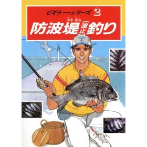 防波堤釣り ビギナー・シリーズ２／沢井憲治【著】