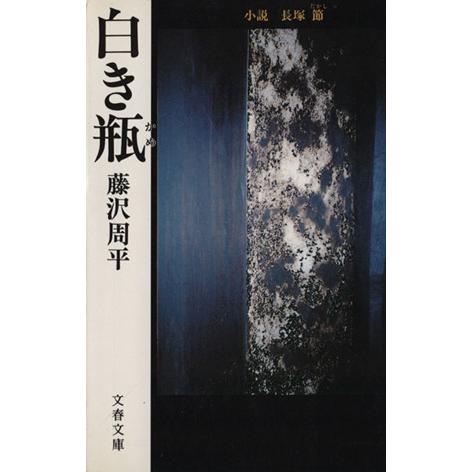 白き瓶 小説 長塚節 文春文庫/藤沢周平【著】