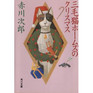 三毛猫ホームズのクリスマス 角川文庫/赤川次郎【著】