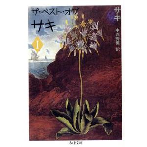 ザ・ベスト・オブ・サキ(1) ちくま文庫/サキ【著】,中西秀男【訳】　