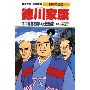 徳川家康 江戸幕府を開いた政治家 学習漫画 日本の伝記/柳川創造【シナリオ】,貝塚ひろし【漫画】