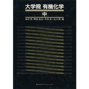 大学院　有機化学(中)／岩村秀，野衣良治，中井武，北川勲【編】