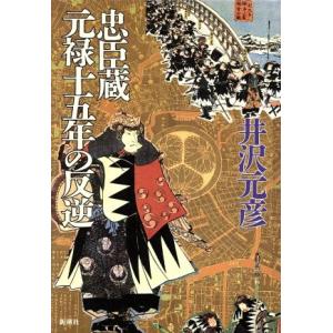 忠臣蔵　元禄十五年の反逆 新潮ミステリー倶楽部／井沢元彦