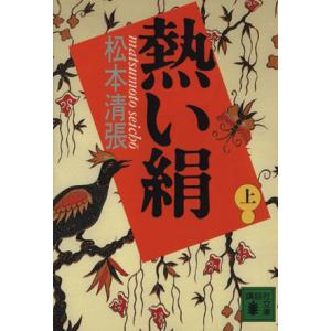 熱い絹(上) 講談社文庫／松本清張【著】