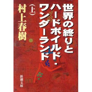 世界の終りとハードボイルド・ワンダーランド(上) 新潮文庫／村上春樹【著】