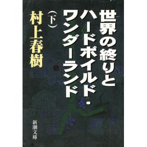 世界の終りとハードボイルド・ワンダーランド 上下 (新潮文庫) 村上