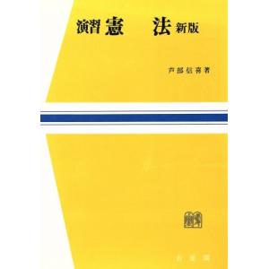 新版 演習憲法 法学教室選書／芦部信喜