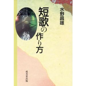 短歌の作り方/水野昌雄【著】