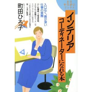 インテリアコーディネーターになれる本 女のやりがいブックス/町田ひろ子【著】　